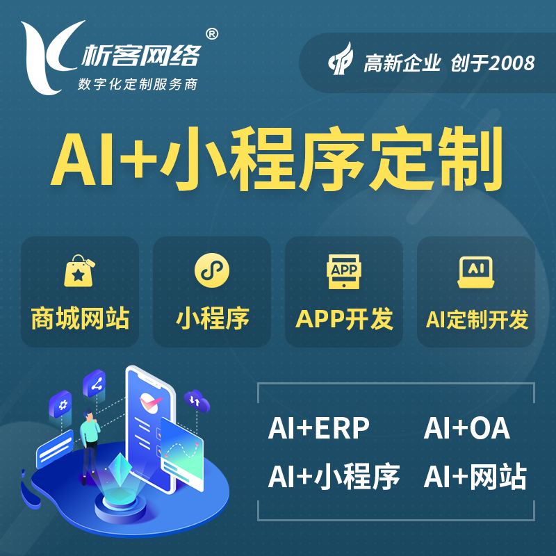曲靖AI小程序定制