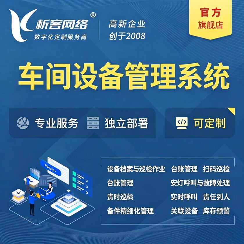 曲靖车间设备管理系统
