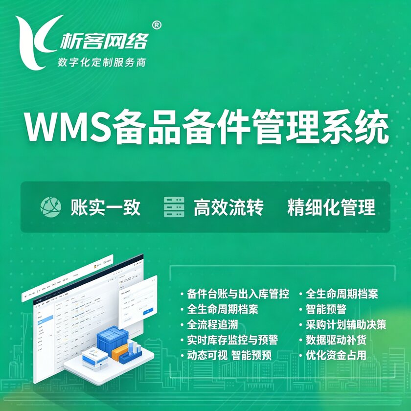 曲靖WMS备品备件管理系统