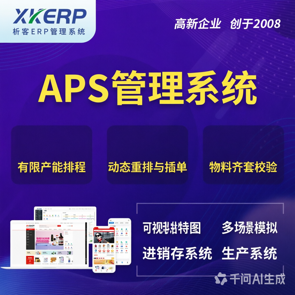 曲靖APS管理系统